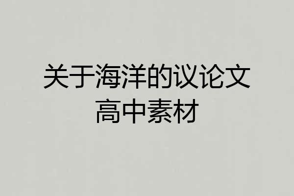 关于海洋的议论文高中素材