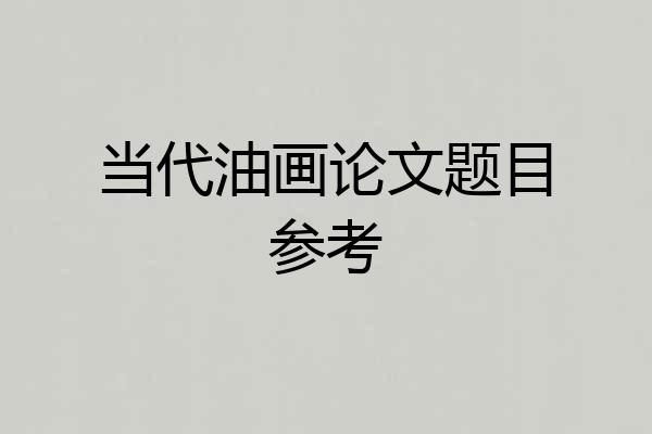 当代油画论文题目参考