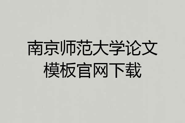 南京师范大学论文模板官网下载