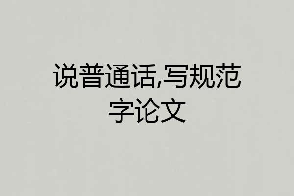 说普通话,写规范字论文