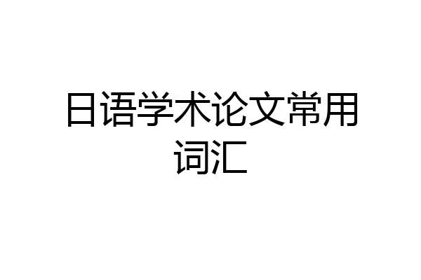 日语学术论文常用词汇