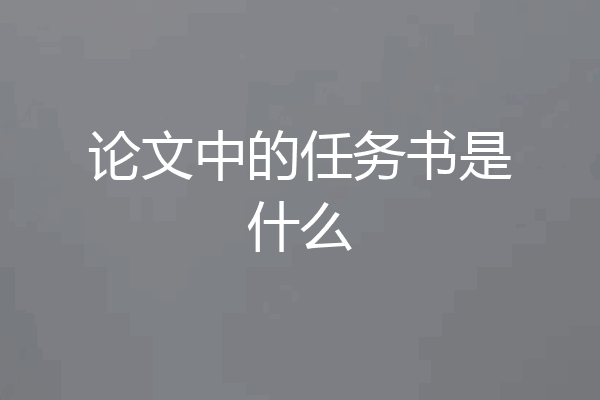 论文中的任务书是什么