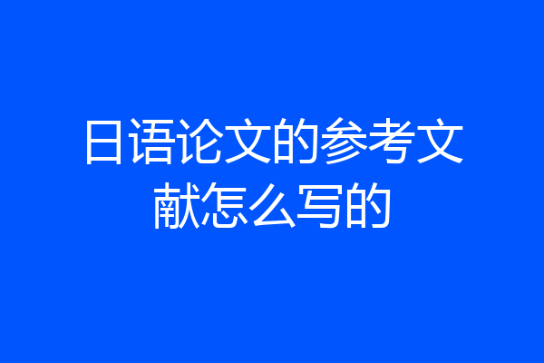 日语论文的参考文献怎么写的
