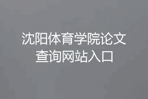 沈阳体育学院论文查询网站入口