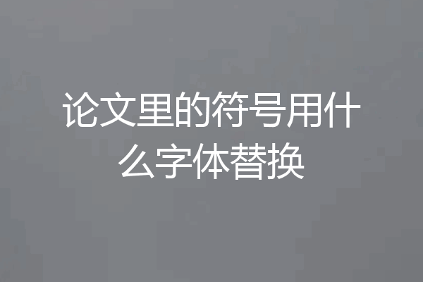 论文里的符号用什么字体替换