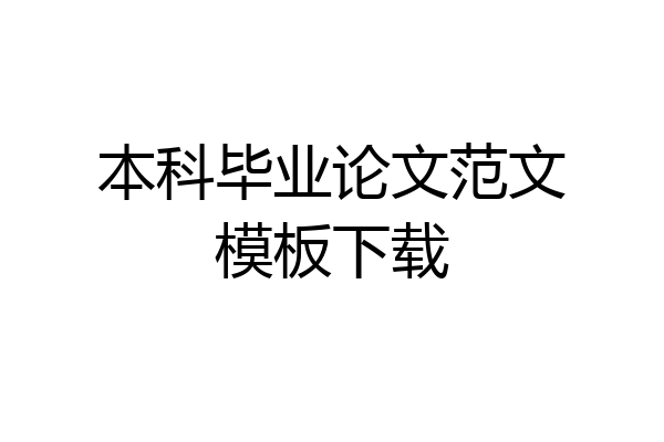 本科毕业论文范文模板下载