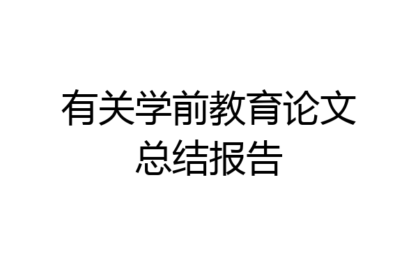 有关学前教育论文总结报告