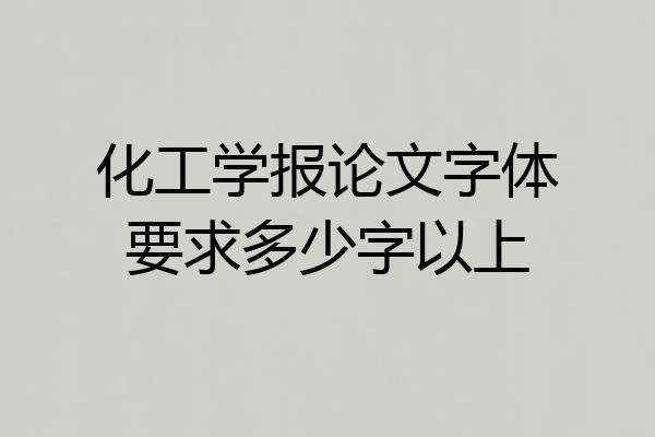 化工学报论文字体要求多少字以上