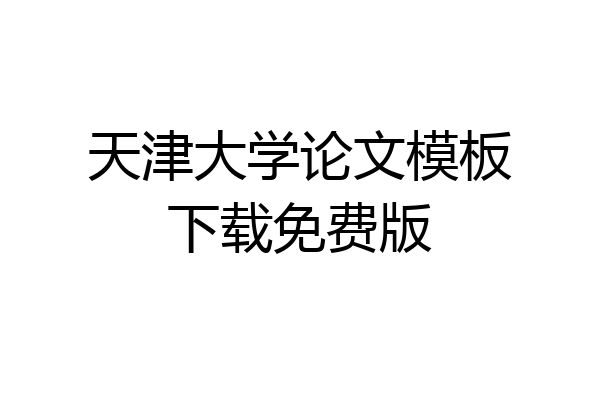天津大学论文模板下载免费版