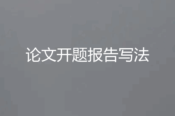 论文开题报告写法