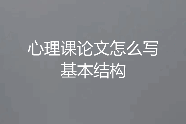心理课论文怎么写基本结构