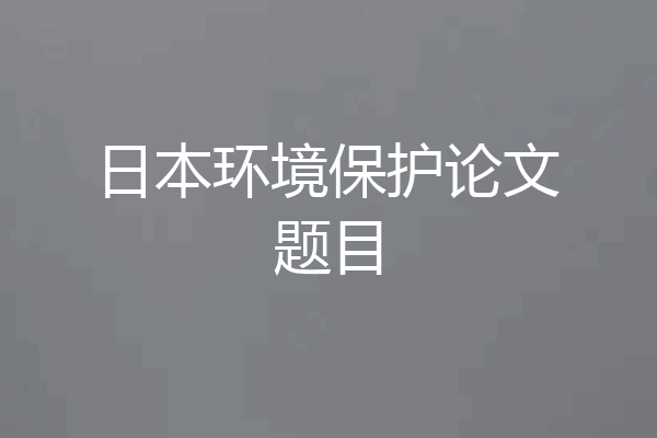 日本环境保护论文题目