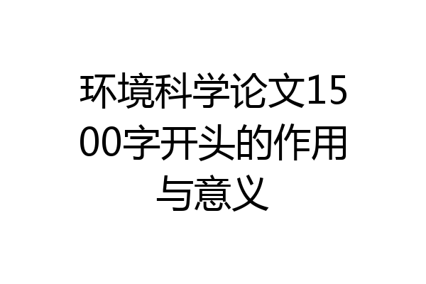环境科学论文1500字开头的作用与意义