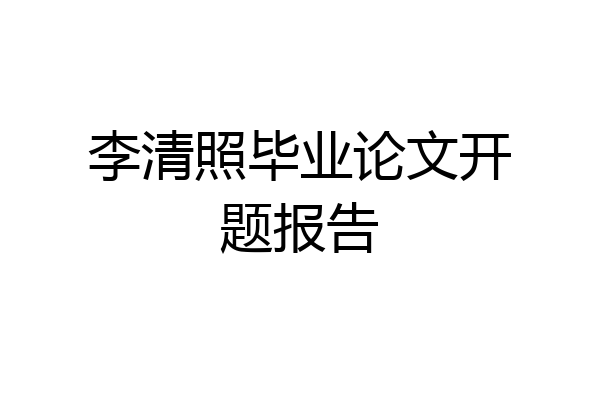 李清照毕业论文开题报告