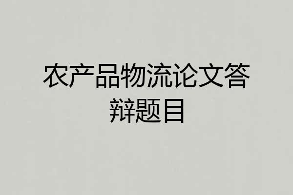 农产品物流论文答辩题目