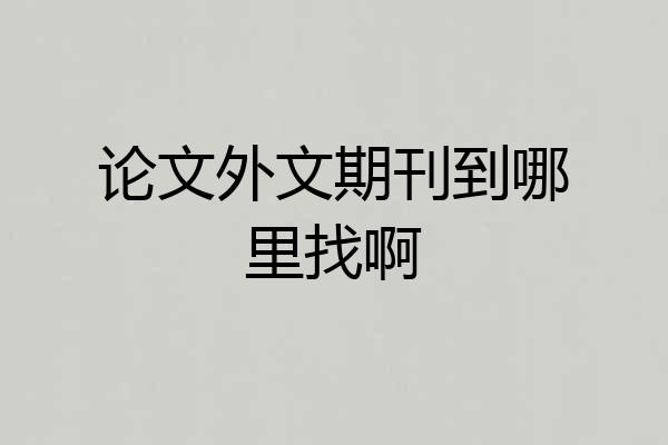 论文外文期刊到哪里找啊