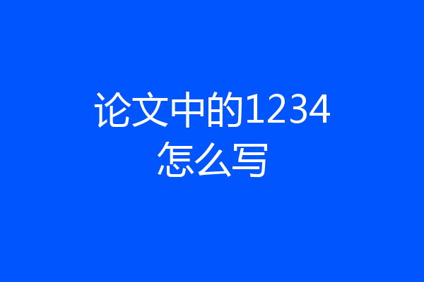论文中的1234怎么写