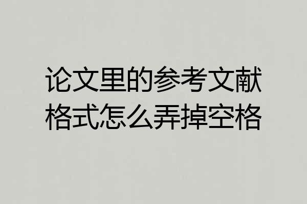论文里的参考文献格式怎么弄掉空格