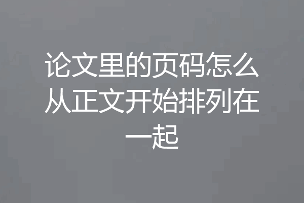 论文里的页码怎么从正文开始排列在一起