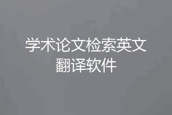 学术论文检索英文翻译软件