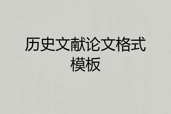 历史文献论文格式模板