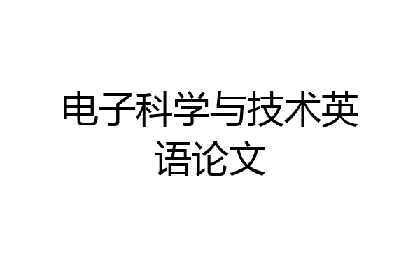 电子科学与技术英语论文