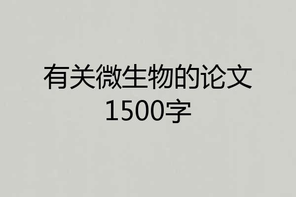 有关微生物的论文1500字
