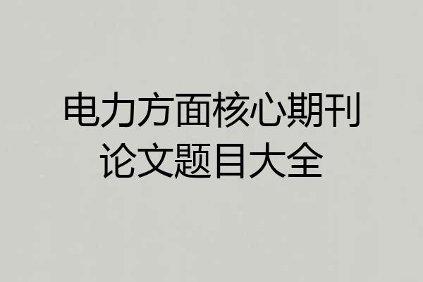 电力方面核心期刊论文题目大全