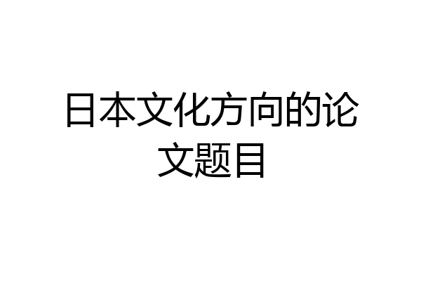 日本文化方向的论文题目