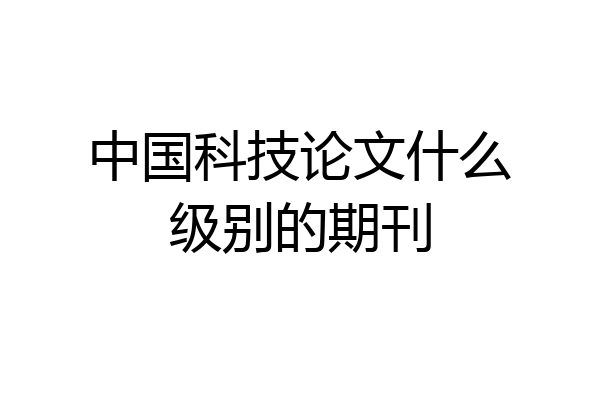 中国科技论文什么级别的期刊