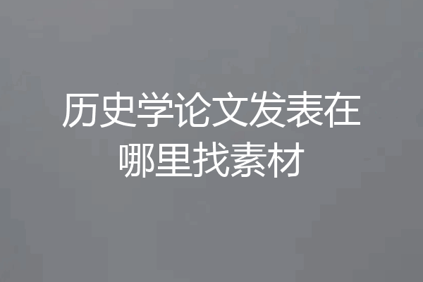 历史学论文发表在哪里找素材