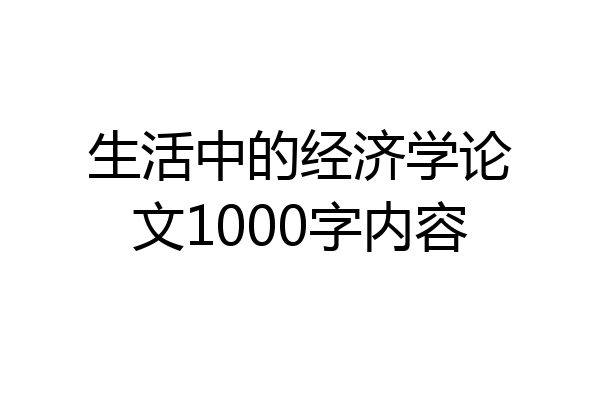 生活中的经济学论文1000字内容