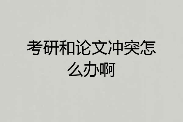 考研和论文冲突怎么办啊