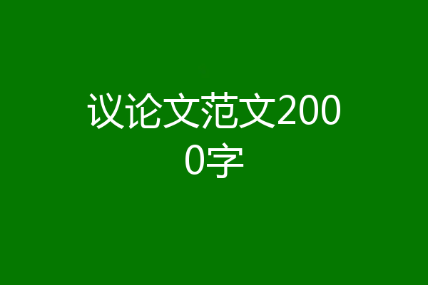 议论文范文2000字