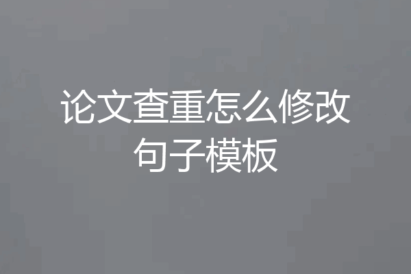 论文查重怎么修改句子模板