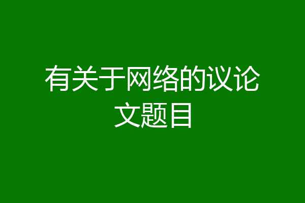 有关于网络的议论文题目