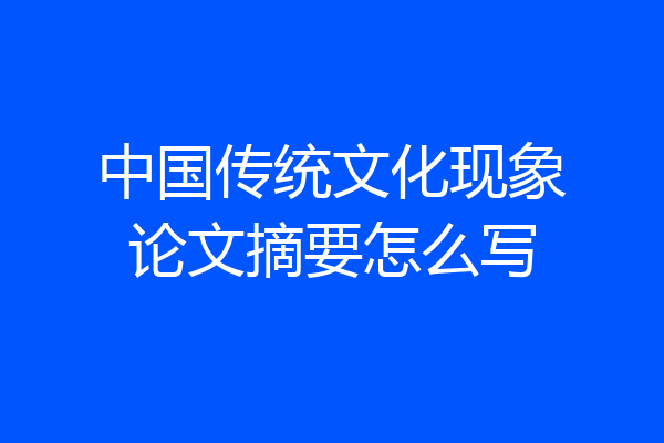 中国传统文化现象论文摘要怎么写