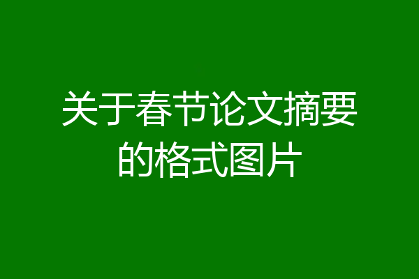 关于春节论文摘要的格式图片