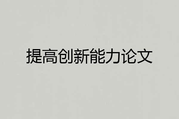 提高创新能力论文