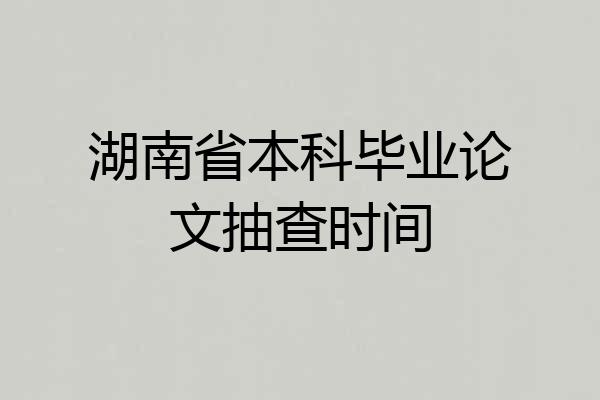 湖南省本科毕业论文抽查时间
