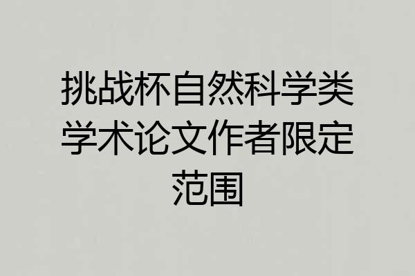 挑战杯自然科学类学术论文作者限定范围