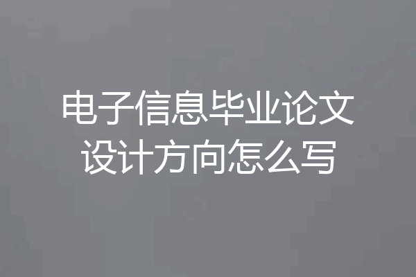 电子信息毕业论文设计方向怎么写