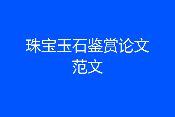 珠宝玉石鉴赏论文范文