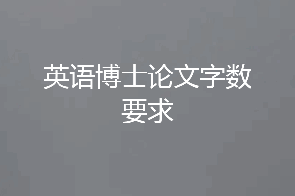 英语博士论文字数要求