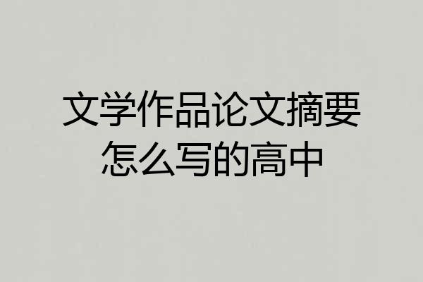 文学作品论文摘要怎么写的高中