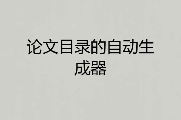 论文目录的自动生成器