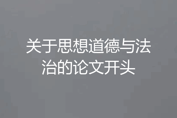 关于思想道德与法治的论文开头