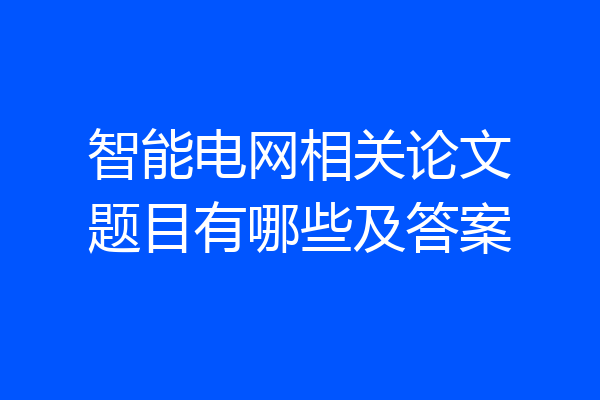 智能电网相关论文题目有哪些及答案
