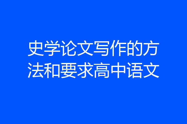 史学论文写作的方法和要求高中语文