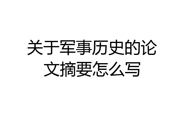 关于军事历史的论文摘要怎么写